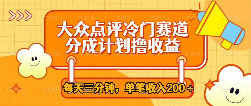 大众点评冷门赛道，每天三分钟只靠搬运，多重变现单笔收入200＋祝创空间-网创项目资源站-副业项目-创业项目-搞钱项目祝创空间