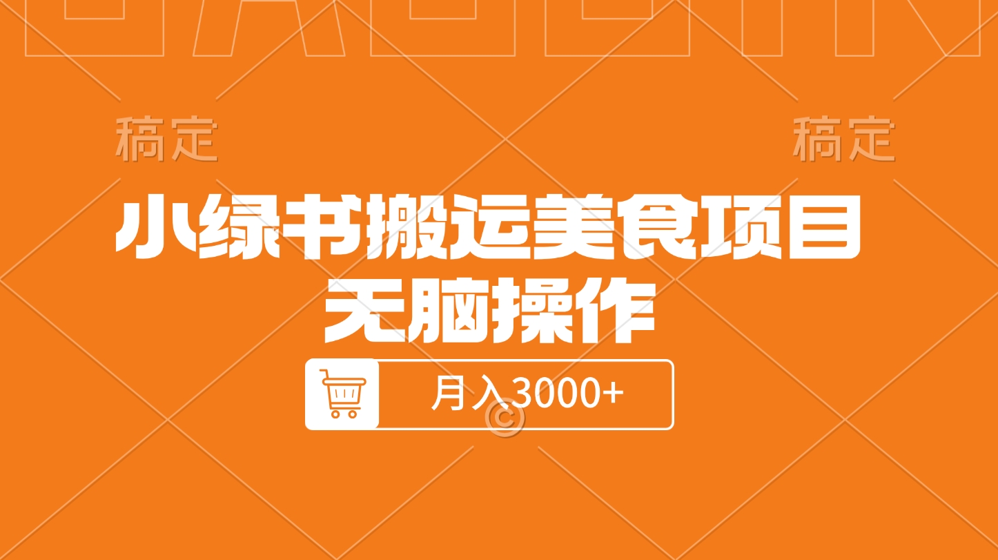 小绿书搬运美食项目，无脑操作，月入3000+的项目祝创空间-网创项目资源站-副业项目-创业项目-搞钱项目祝创空间