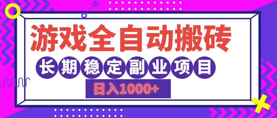 游戏全自动搬砖，日入1000+，小白可上手，长期稳定副业项目祝创空间-网创项目资源站-副业项目-创业项目-搞钱项目祝创空间