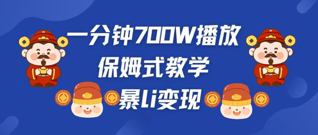 最新短视频爆流教学，单条视频百万播放，爆L变现，小白当天上手变现祝创空间-网创项目资源站-副业项目-创业项目-搞钱项目祝创空间