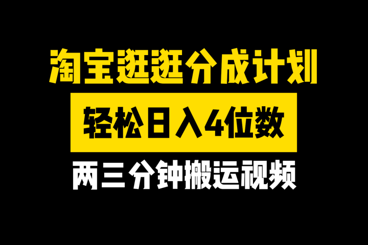 淘宝逛逛分成计划，两三分钟搬运视频，轻松日入4位数祝创空间-网创项目资源站-副业项目-创业项目-搞钱项目祝创空间