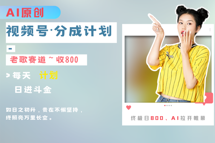 视频号分成计划AI原创老歌赛道祝创空间-网创项目资源站-副业项目-创业项目-搞钱项目祝创空间