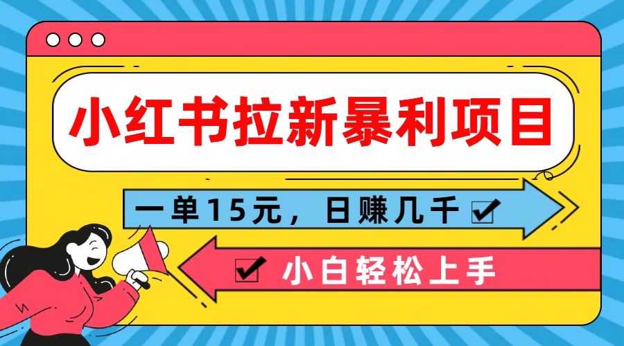 图片[1]祝创空间-网创项目资源站-副业项目-创业项目-搞钱项目 小红书拉新暴利项目，一单15元，日赚几千小白轻松上手祝创空间-网创项目资源站-副业项目-创业项目-搞钱项目祝创空间