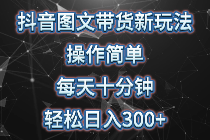 抖音图文带货新玩法， 操作简单，每天十分钟，轻松日入300+，可矩阵操作祝创空间-网创项目资源站-副业项目-创业项目-搞钱项目祝创空间