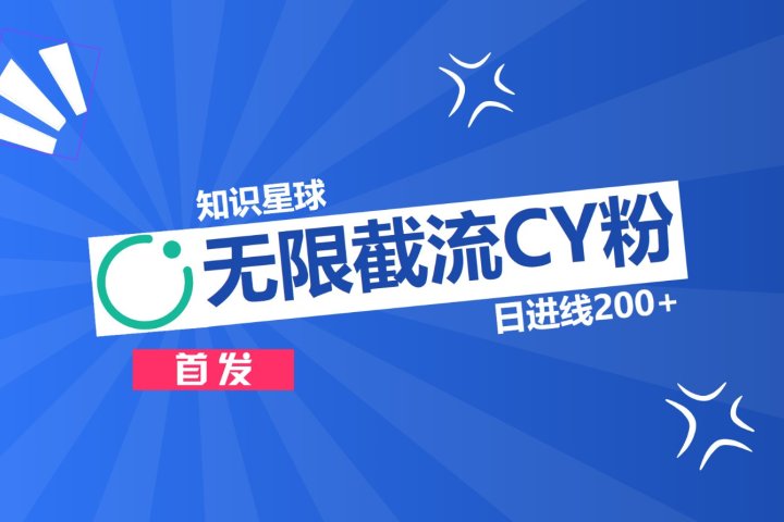 知识星球，无限截流CY粉首发玩法，精准曝光长尾持久，日进线200+祝创空间-网创项目资源站-副业项目-创业项目-搞钱项目祝创空间