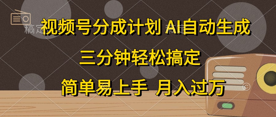 视频号分成计划，条条爆流，轻松易上手，月入过万， 副业绝佳选择祝创空间-网创项目资源站-副业项目-创业项目-搞钱项目祝创空间