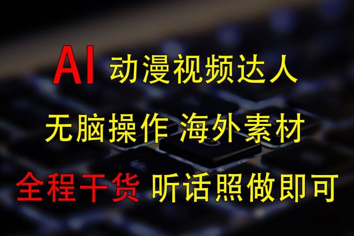 变身动漫视频达人，海外素材月赚2万+祝创空间-网创项目资源站-副业项目-创业项目-搞钱项目祝创空间