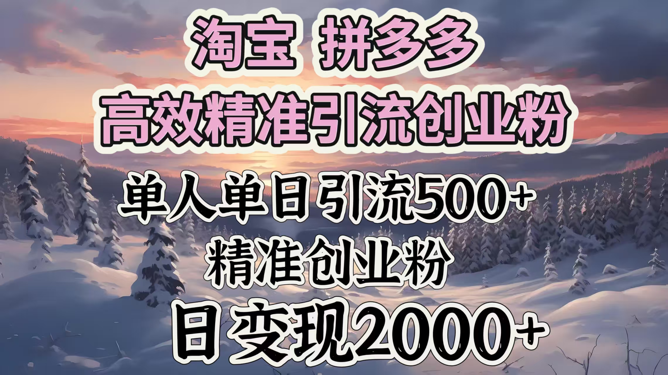 淘宝拼多多高效精准引流创业粉，单人单日引流500＋创业粉，日变现2000＋祝创空间-网创项目资源站-副业项目-创业项目-搞钱项目祝创空间