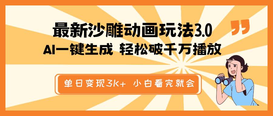 最新沙雕动画玩法，AI一键生成，条条原创 轻松破千万播放，单日变现3K+，小白看完就会祝创空间-网创项目资源站-副业项目-创业项目-搞钱项目祝创空间