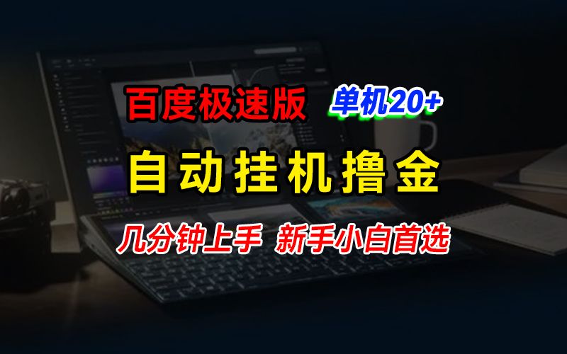 图片[1]祝创空间-网创项目资源站-副业项目-创业项目-搞钱项目百度极速版挂机撸金，单机单号每日20+，多机矩阵收益翻倍，新手小白首选祝创空间-网创项目资源站-副业项目-创业项目-搞钱项目祝创空间