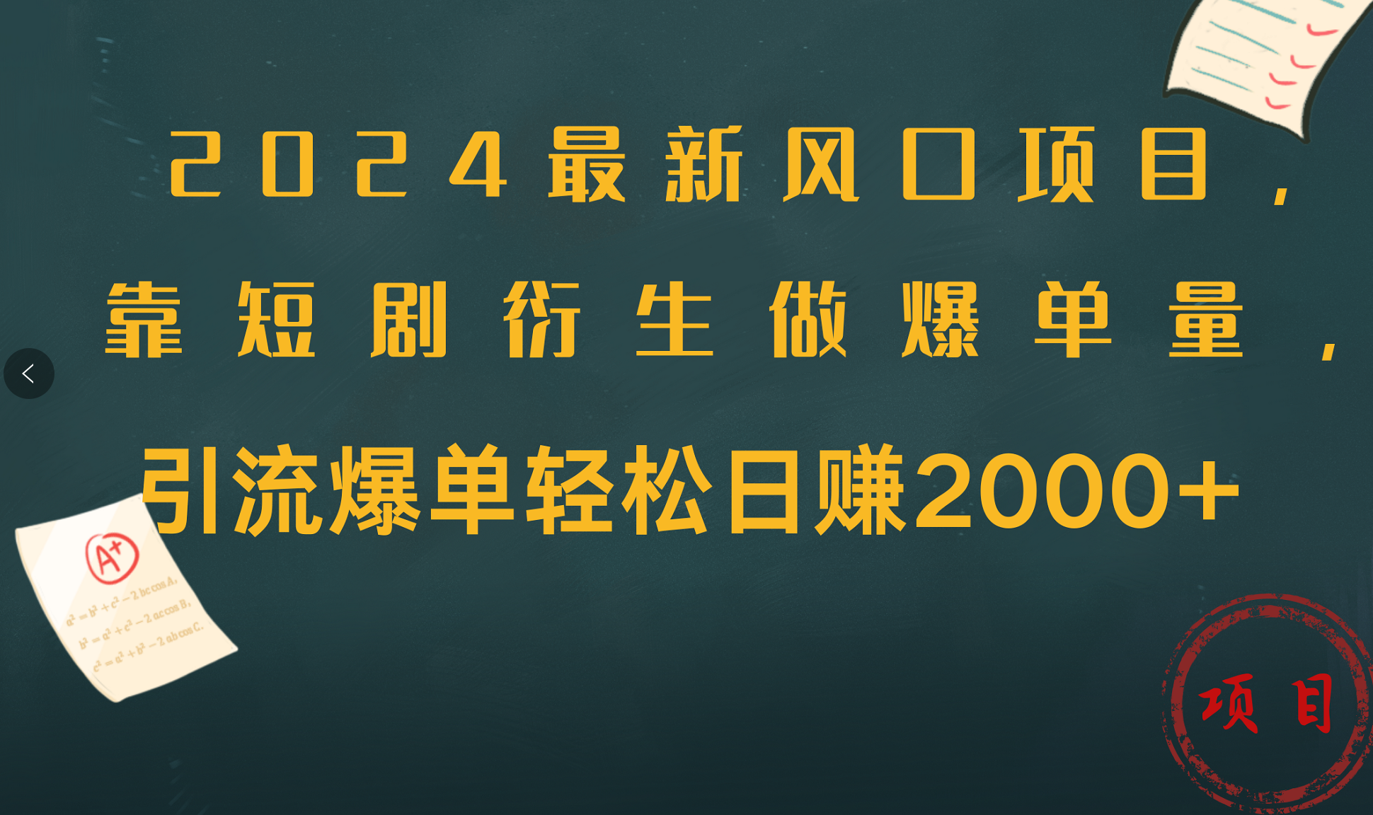 图片[1]祝创空间-网创项目资源站-副业项目-创业项目-搞钱项目2024最新风口项目，引流爆单轻松日赚2000+，靠短剧衍生做爆单量祝创空间-网创项目资源站-副业项目-创业项目-搞钱项目祝创空间
