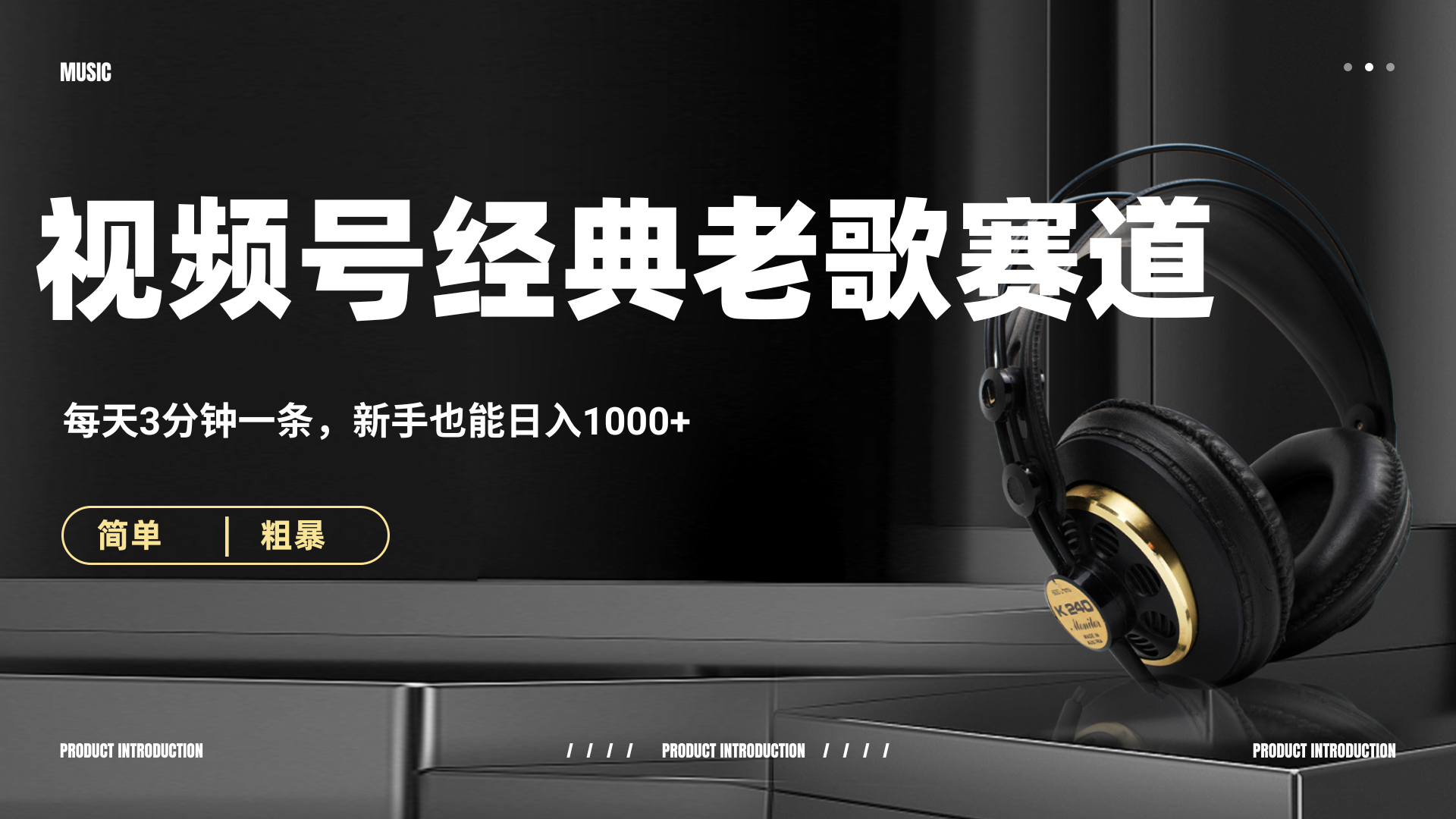 70、80怀旧粤语老歌赛道，AI纯原创、无脑搬运作品，每天3分钟，靠撸视频号分成计划日入1000+祝创空间-网创项目资源站-副业项目-创业项目-搞钱项目祝创空间