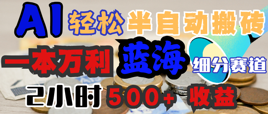AI写简历搞钱，一本万利的蓝海潜力赛道，半自动搬砖，2小时收入300+，一天轻松1000+闭眼入祝创空间-网创项目资源站-副业项目-创业项目-搞钱项目祝创空间