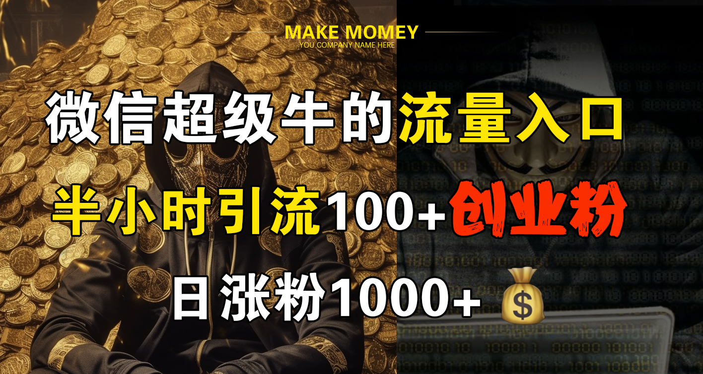 图片[1]祝创空间-网创项目资源站-副业项目-创业项目-搞钱项目微信超级牛的流量入口，半小时引流100+创业粉，日涨粉1000+祝创空间-网创项目资源站-副业项目-创业项目-搞钱项目祝创空间
