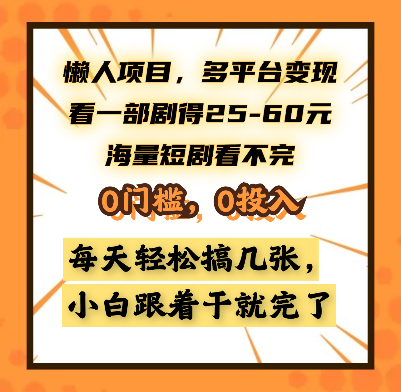 图片[1]祝创空间-网创项目资源站-副业项目-创业项目-搞钱项目懒人项目，多平台变现，看一部剧得25~60元，海量短剧看不完，0门槛，0投入，小白跟着干就完了。祝创空间-网创项目资源站-副业项目-创业项目-搞钱项目祝创空间