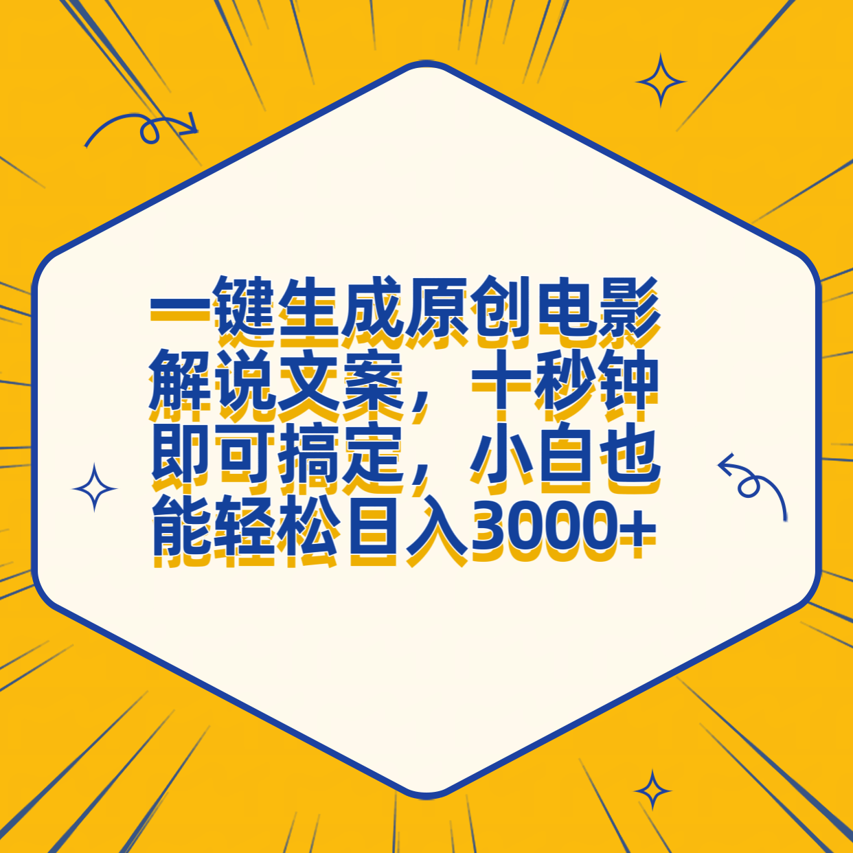 图片[1]祝创空间-网创项目资源站-副业项目-创业项目-搞钱项目一键生成原创电影解说文案，十秒钟搞定，小白一部手机也能日入3000+祝创空间-网创项目资源站-副业项目-创业项目-搞钱项目祝创空间