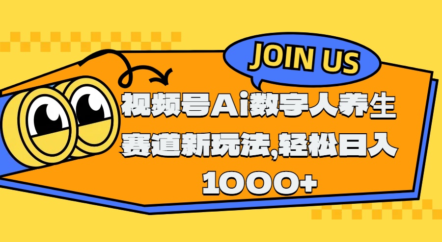 视频号Ai数字人养生赛道新玩法，轻松日入1000+祝创空间-网创项目资源站-副业项目-创业项目-搞钱项目祝创空间
