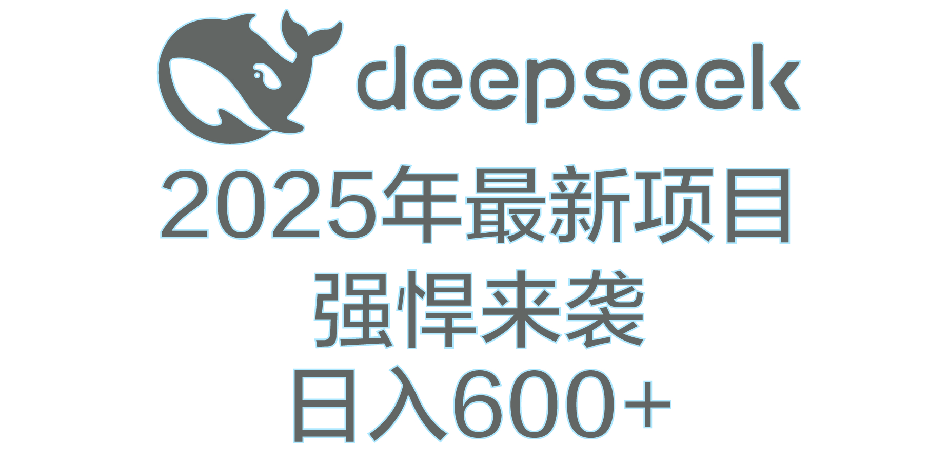 DeepSeek多领域AI创富密码祝创空间-网创项目资源站-副业项目-创业项目-搞钱项目祝创空间