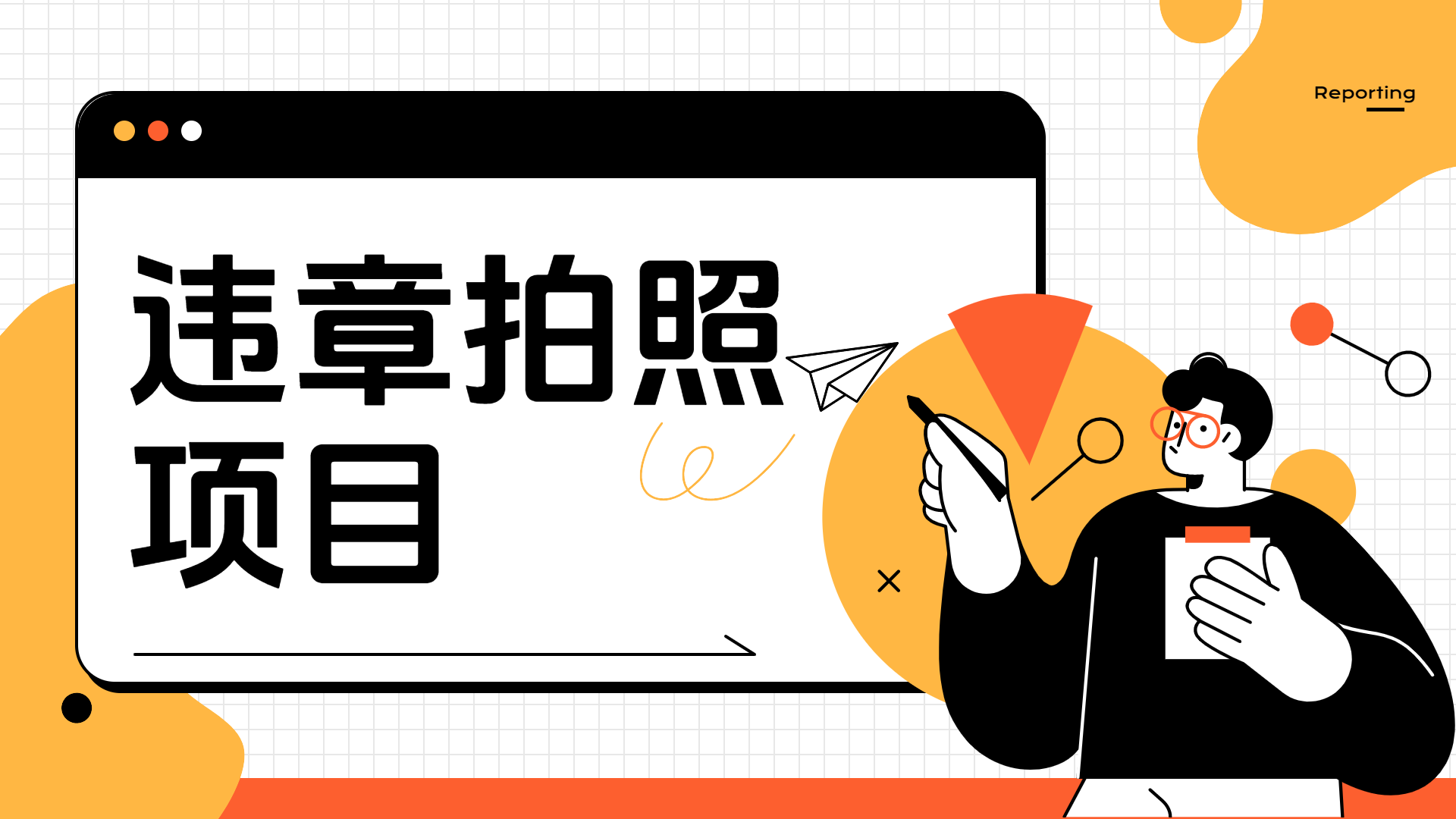 图片[1]祝创空间-网创项目资源站-副业项目-创业项目-搞钱项目车辆违章拍照项目，可发展代理躺赚收益祝创空间-网创项目资源站-副业项目-创业项目-搞钱项目祝创空间