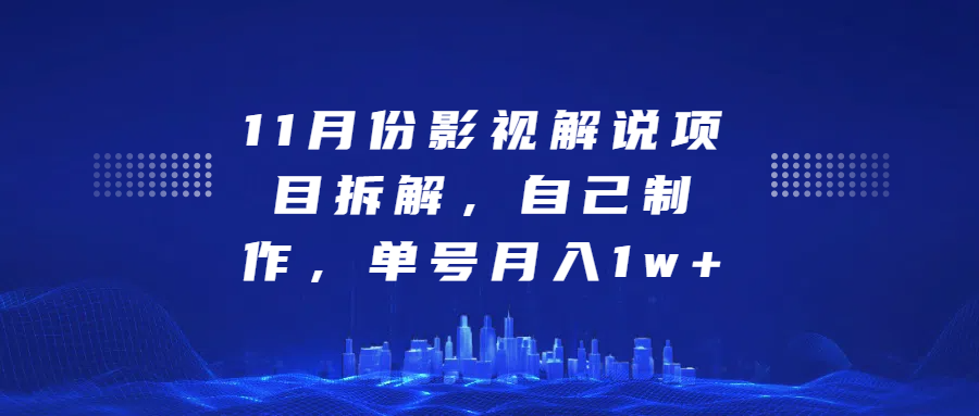 影视解说项目拆解，自己制作，单号月入1w+祝创空间-网创项目资源站-副业项目-创业项目-搞钱项目祝创空间