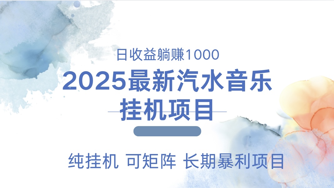2025最新汽水音乐人挂机项目。单账号月入5000，纯挂机，可矩阵。祝创空间-网创项目资源站-副业项目-创业项目-搞钱项目祝创空间