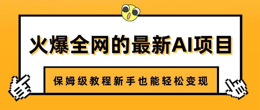 火爆全网的最新AI项目，治愈系视频制作，保姆级教程新手也能轻松变现祝创空间-网创项目资源站-副业项目-创业项目-搞钱项目祝创空间