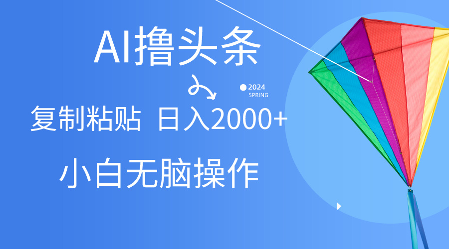 图片[1]祝创空间-网创项目资源站-副业项目-创业项目-搞钱项目头条最新最强连怼操作，10分钟50条，真正解放双手，月入1w+祝创空间-网创项目资源站-副业项目-创业项目-搞钱项目祝创空间