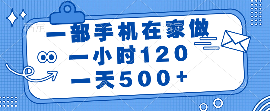 一部手机在家做，一小时120，一天500+祝创空间-网创项目资源站-副业项目-创业项目-搞钱项目祝创空间