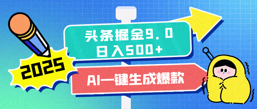 2025头条掘金9.0最新玩法，AI一键生成爆款文章，简单易上手，每天复制粘贴就行，日入500+祝创空间-网创项目资源站-副业项目-创业项目-搞钱项目祝创空间