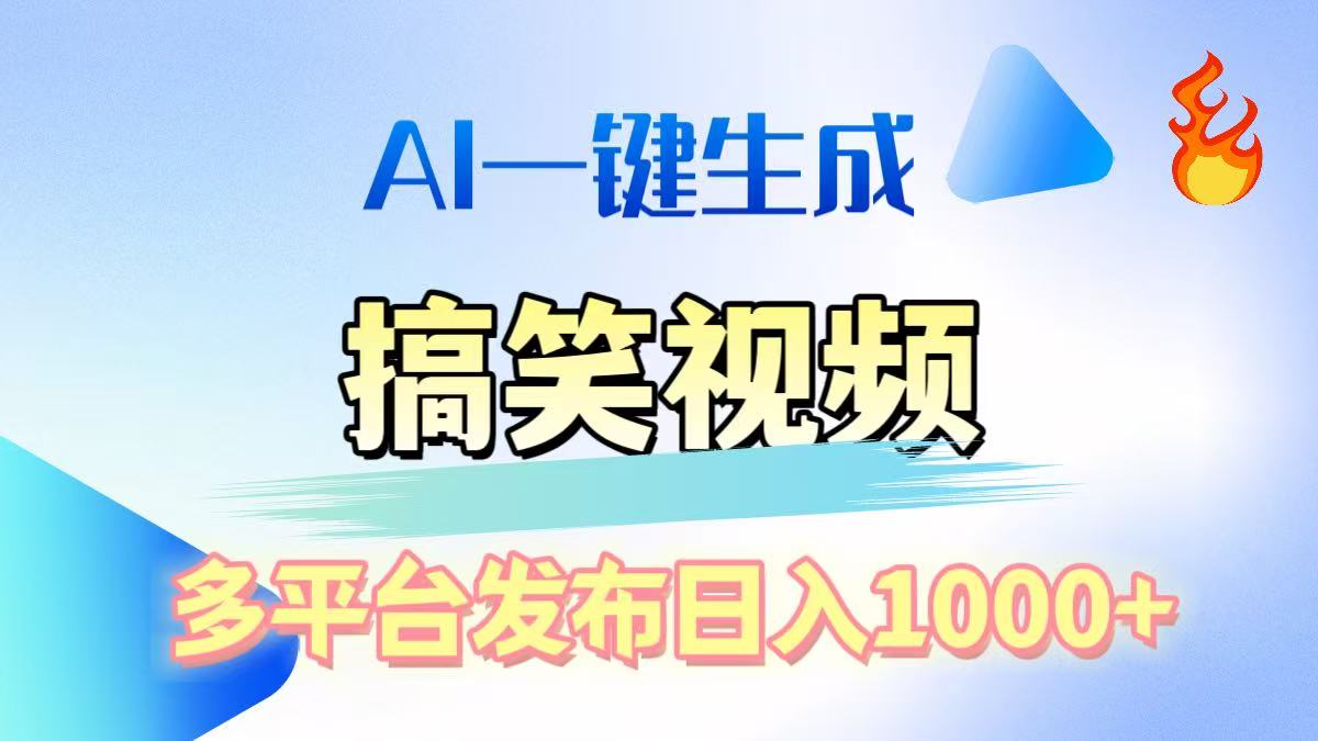AI生成原创搞笑视频，多平台发布，轻松日入1000+祝创空间-网创项目资源站-副业项目-创业项目-搞钱项目祝创空间
