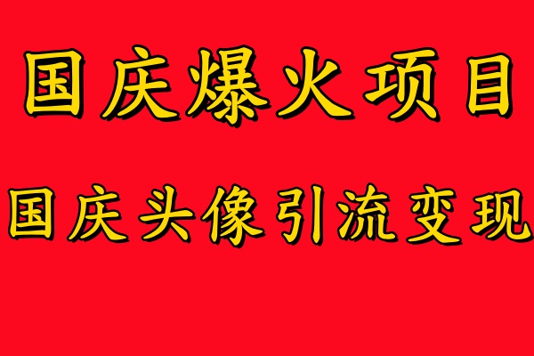 图片[1]祝创空间-网创项目资源站-副业项目-创业项目-搞钱项目国庆爆火风口项目——国庆头像引流变现，零门槛高收益，小白也能起飞祝创空间-网创项目资源站-副业项目-创业项目-搞钱项目祝创空间