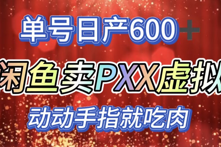 咸鱼+PXX信息差玩法，日入600+，动动手就吃肉！祝创空间-网创项目资源站-副业项目-创业项目-搞钱项目祝创空间