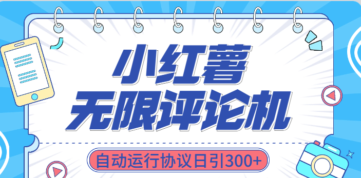 小红书无限评论机自动运行协议日引300+祝创空间-网创项目资源站-副业项目-创业项目-搞钱项目祝创空间
