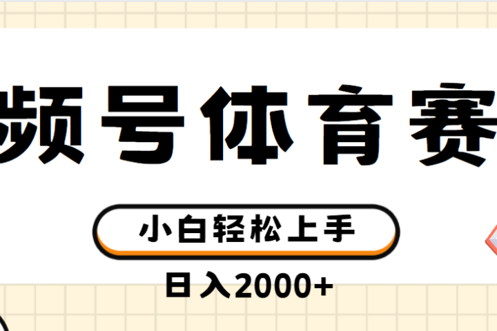 视频号体育赛道，日入2000+，简单无脑，小白易上手，实测项目祝创空间-网创项目资源站-副业项目-创业项目-搞钱项目祝创空间
