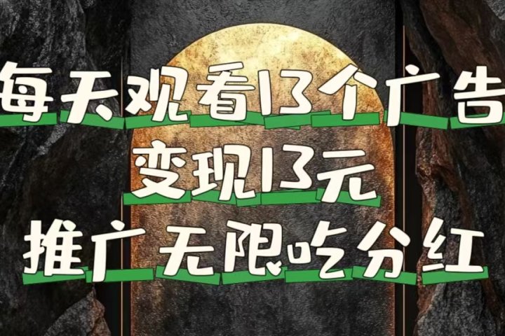 每天观看13个广告获得13块，推广吃分红祝创空间-网创项目资源站-副业项目-创业项目-搞钱项目祝创空间