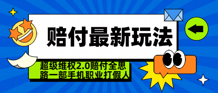  超级维权 2.0 全新玩法 赔 付全思路 职业 打假一部手机搞定日入 4 位数祝创空间-网创项目资源站-副业项目-创业项目-搞钱项目祝创空间