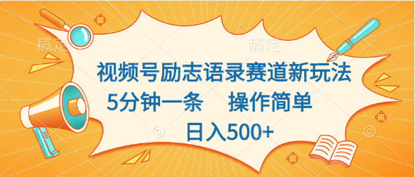视频号励志语录赛道新玩法，5分钟一条，操作简单，日入500+祝创空间-网创项目资源站-副业项目-创业项目-搞钱项目祝创空间