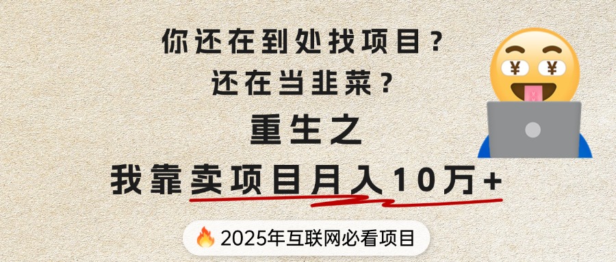 你还在到处找项目？还在当韭菜？重生之我靠卖项目月入 10 万+，曾经我也是个失败者。祝创空间-网创项目资源站-副业项目-创业项目-搞钱项目祝创空间