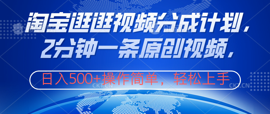 淘宝逛逛视频分成计划，2分钟一条原创视频，操作简单，轻松上手日入500+祝创空间-网创项目资源站-副业项目-创业项目-搞钱项目祝创空间