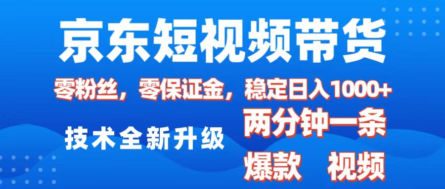 京东短视频带货，2025火爆项目，0粉丝，0保证金，操作简单，2分钟一条原创视频，日入1000+祝创空间-网创项目资源站-副业项目-创业项目-搞钱项目祝创空间