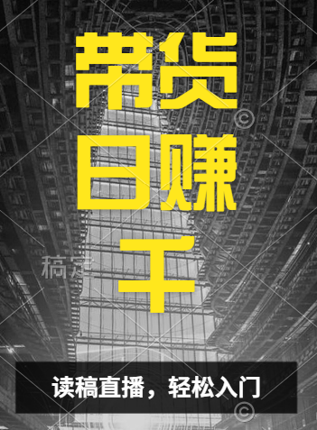 视频号技术直播带货， 会读稿就行，小白日入1000+祝创空间-网创项目资源站-副业项目-创业项目-搞钱项目祝创空间
