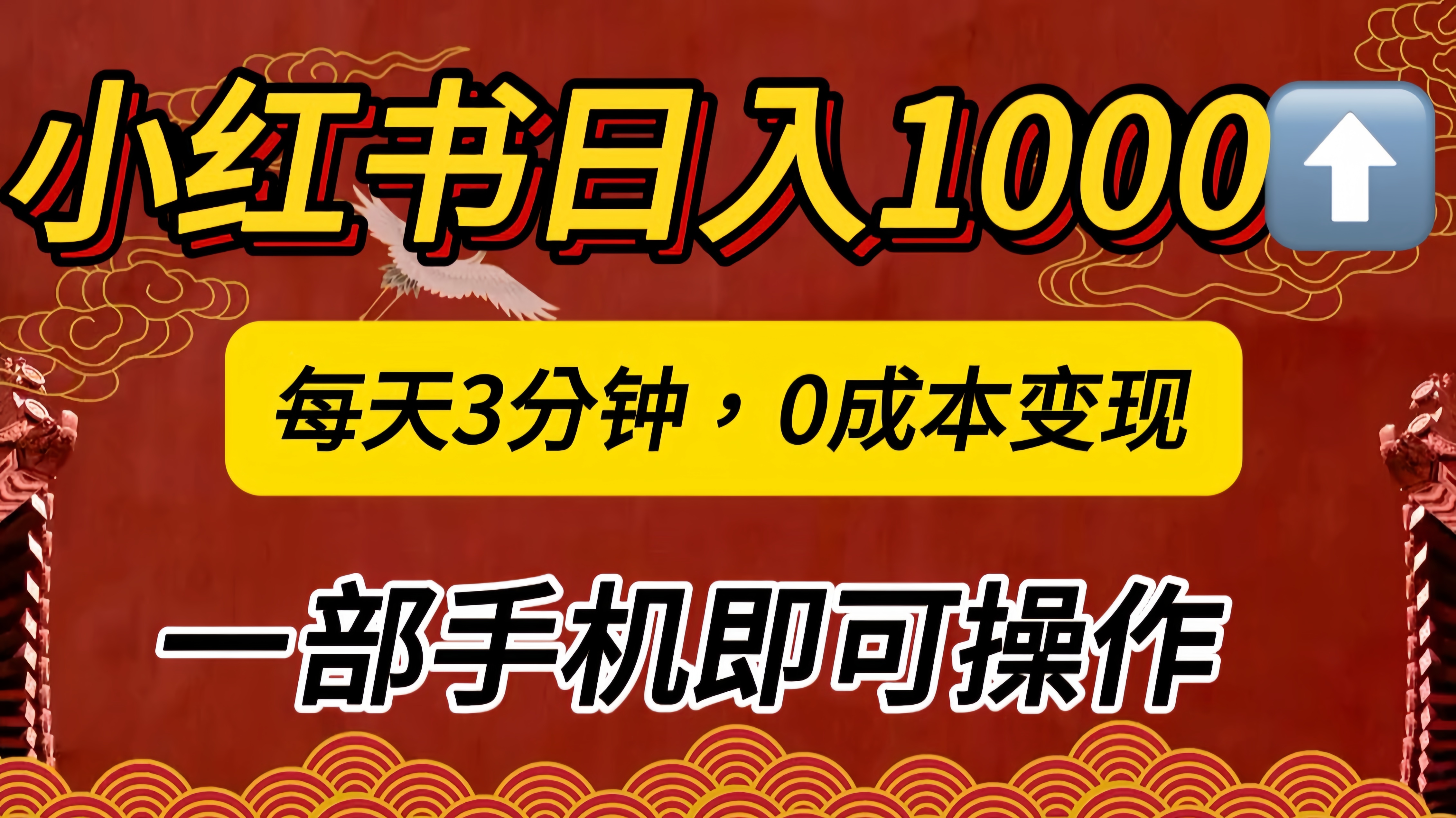 图片[1]祝创空间-网创项目资源站-副业项目-创业项目-搞钱项目小红书私域日入1000+，冷门掘金项目，知道的人不多，每天3分钟稳定引流50-100人，0成本变现，一部手机即可操作！！！祝创空间-网创项目资源站-副业项目-创业项目-搞钱项目祝创空间