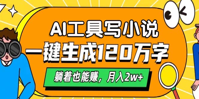 AI工具写小说，月入2w+,一键生成120万字，躺着也能赚祝创空间-网创项目资源站-副业项目-创业项目-搞钱项目祝创空间