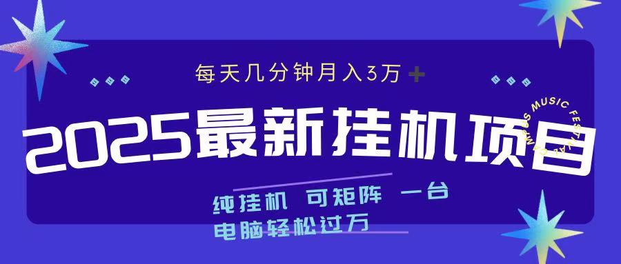 2025最新挂机项目 每天几分钟 一台电脑轻松上万祝创空间-网创项目资源站-副业项目-创业项目-搞钱项目祝创空间