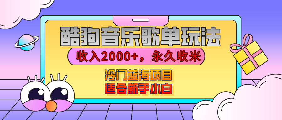 【揭秘】酷狗音乐歌单玩法，用这个方法，收入2000+，永久收米，有播放就有收益，冷门蓝海项目，适合新手小白祝创空间-网创项目资源站-副业项目-创业项目-搞钱项目祝创空间