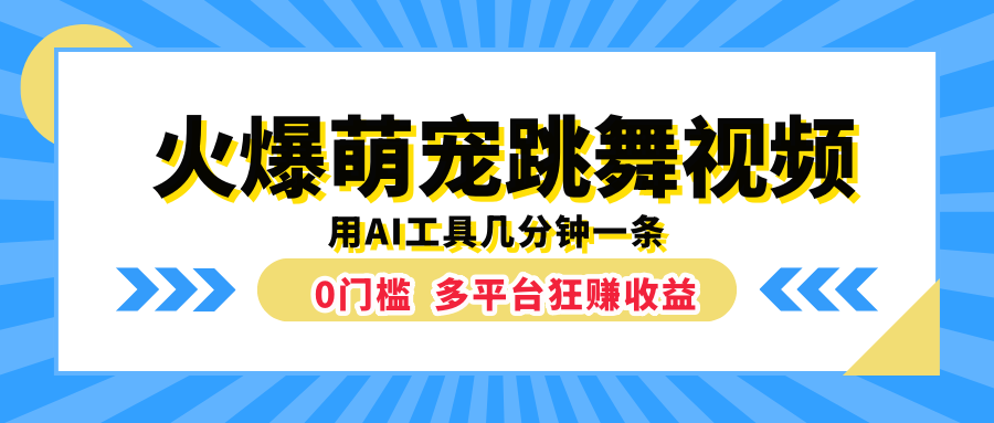 火爆萌宠跳舞视频，用AI工具几分钟一条，0门槛多平台狂赚收益祝创空间-网创项目资源站-副业项目-创业项目-搞钱项目祝创空间