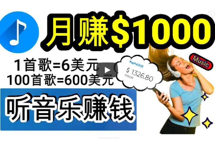 2024年独家听歌曲轻松赚钱，每天30分钟到1小时做歌词转录客，小白轻松日入300+祝创空间-网创项目资源站-副业项目-创业项目-搞钱项目祝创空间