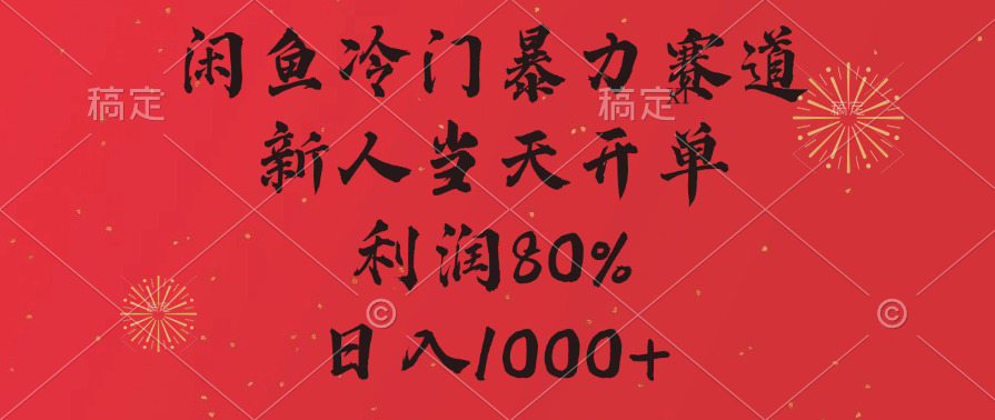 闲鱼冷门暴力赛道，拼多多砍一刀商城，利润80%，日入1000+祝创空间-网创项目资源站-副业项目-创业项目-搞钱项目祝创空间