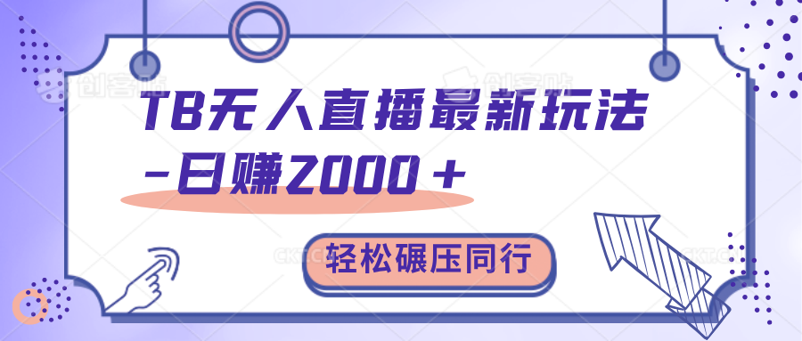 TB无人直播碾压同行最新玩法，轻松日入1000+，学到就是赚到。祝创空间-网创项目资源站-副业项目-创业项目-搞钱项目祝创空间