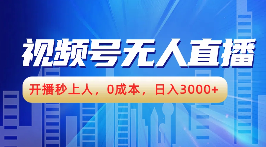 图片[1]祝创空间-网创项目资源站-副业项目-创业项目-搞钱项目视频号无人播剧，开播秒上人，0成本，日入3000+祝创空间-网创项目资源站-副业项目-创业项目-搞钱项目祝创空间
